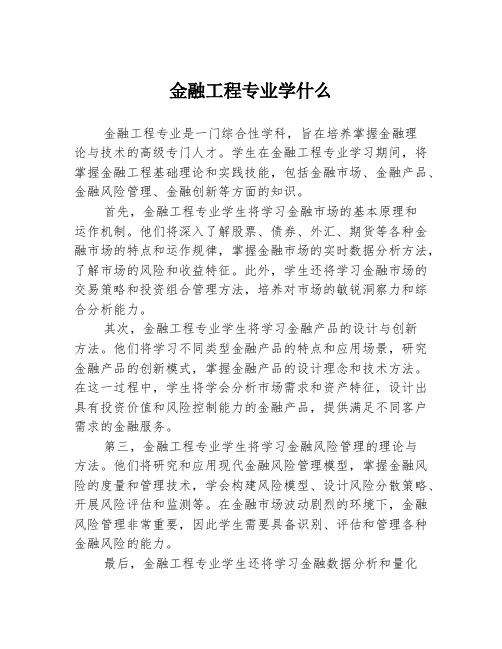 金融工程专业学什么