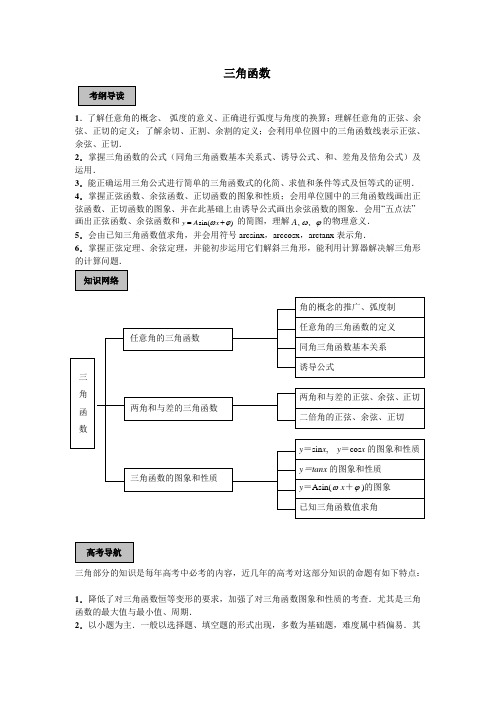 高三数学一轮复习教学案：三角函数