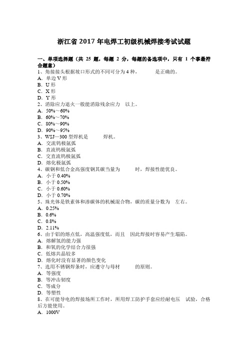 浙江省2017年电焊工初级机械焊接考试试题