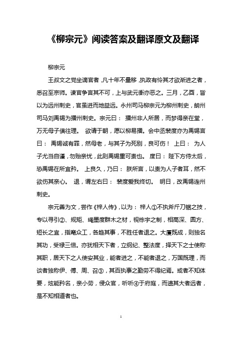 《柳宗元》阅读答案及翻译原文及翻译