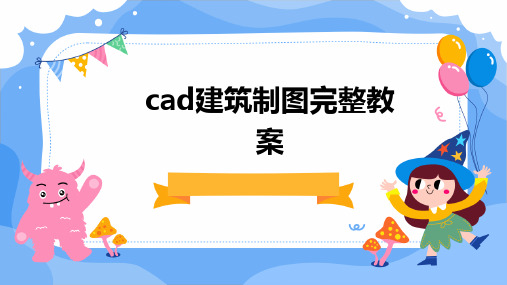 2024版cad建筑制图完整教案