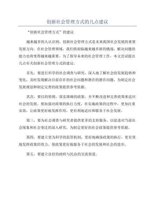 创新社会管理方式的几点建议