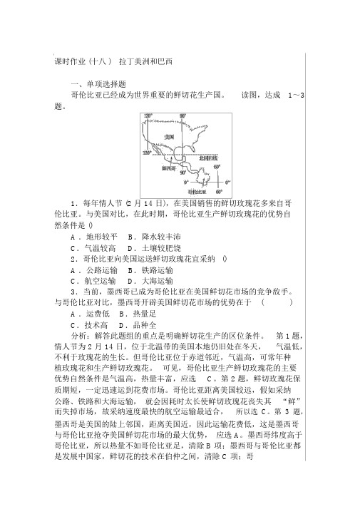 (完整版)高中地理区域地理课时作业18拉丁美洲和巴西Word版含解析