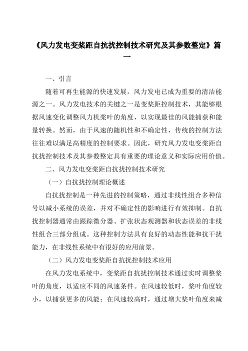 《2024年风力发电变桨距自抗扰控制技术研究及其参数整定》范文