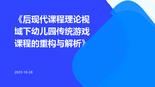 后现代课程理论视域下幼儿园传统游戏课程的重构与解析