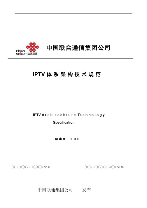 中国联通IPTV体系架构技术规范(上)介绍