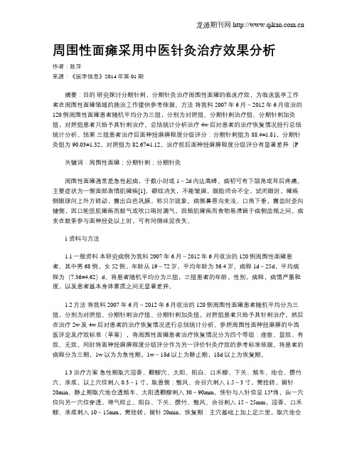 周围性面瘫采用中医针灸治疗效果分析