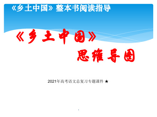 高中语文 统编版 必修上册 第五单元《乡土中国》整本书阅读思维导图 课件(19张PPT)