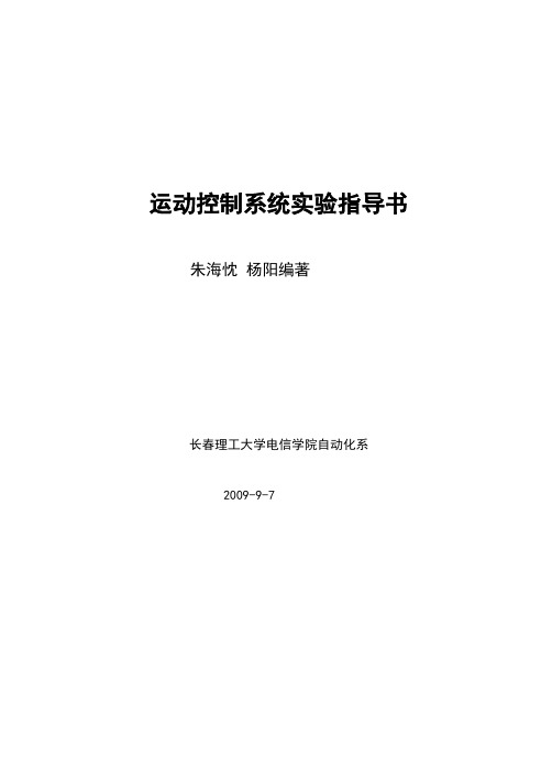 运动控制系统实验(81人32页)文档(1)