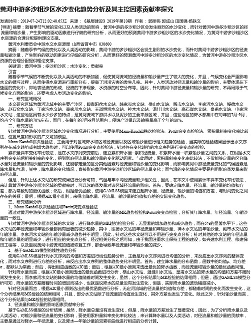 黄河中游多沙粗沙区水沙变化趋势分析及其主控因素贡献率探究