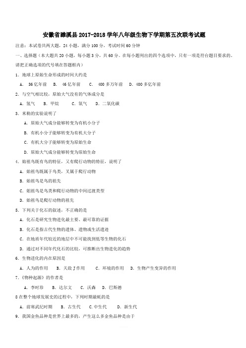 安徽省濉溪县2017_2018学年八年级生物下学期第五次联考试题