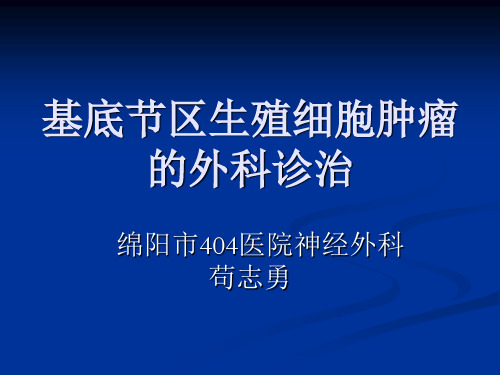 基底节区生殖细胞肿瘤的外科诊治.ppt