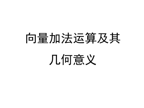 向量加法运算及其几何意义 课件