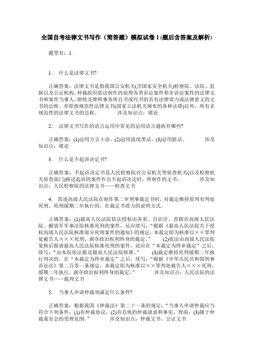 全国自考法律文书写作(简答题)模拟试卷1(题后含答案及解析)