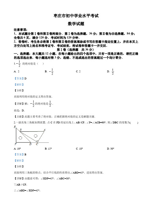 中考真题强化训练之山东省枣庄市年中考数学真题(解析版)