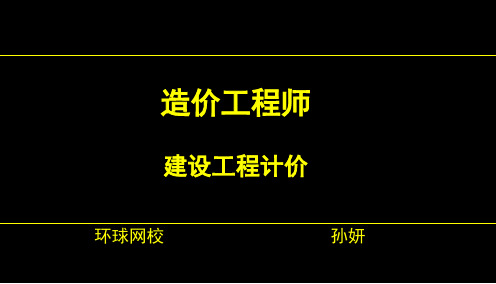 第2章第1、2节建设工程计价方法及计价依据104页PPT