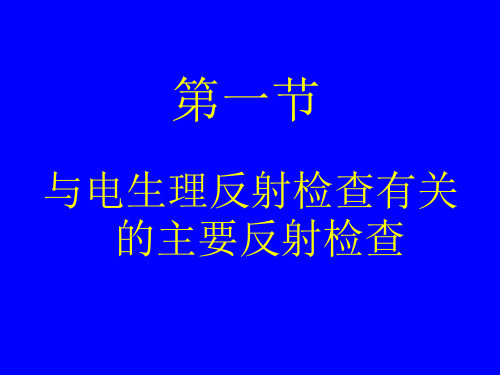 F反应H反射瞬目反射及其它2014