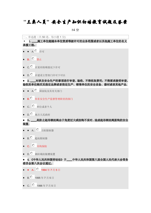 三类人员安全生产知识初培教育试题及答案