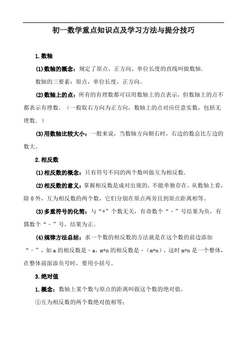 初一数学重点知识点及学习方法与提分技巧