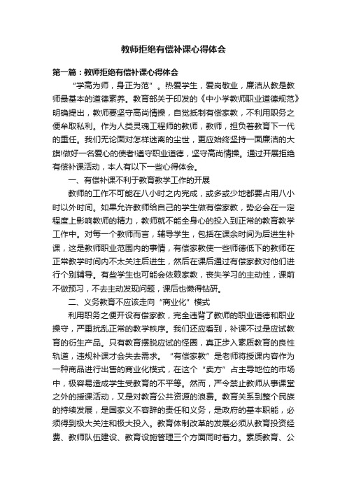 教师拒绝有偿补课心得体会