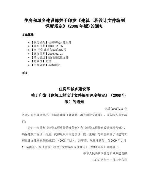 住房和城乡建设部关于印发《建筑工程设计文件编制深度规定》(2008年版)的通知