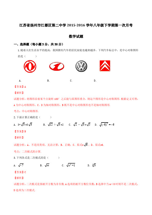 精品：江苏省扬州市江都区第二中学2015-2016学年八年级下学期第一次月考数学试题(解析版)