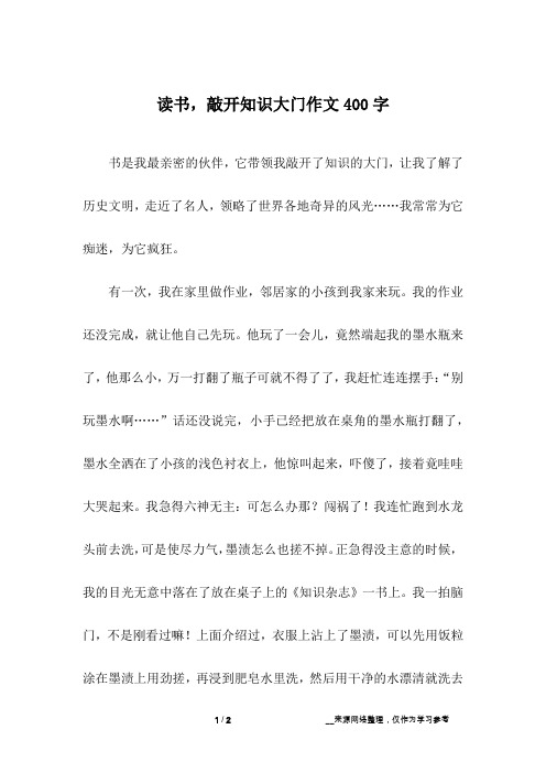 读书,敲开知识大门作文400字