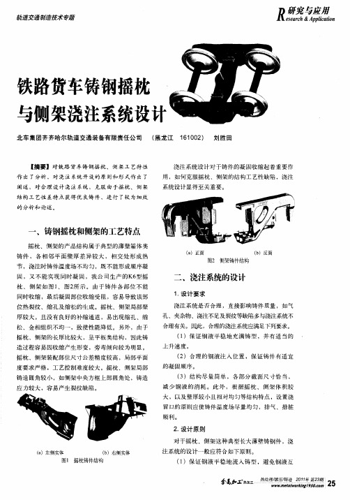 铁路货车铸钢摇枕与侧架浇注系统设计