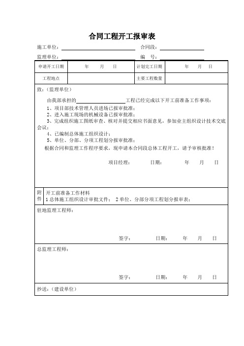 合同工程开工报审表