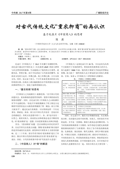 对古代传统文化“重农抑商”的再认识——基于纪录片《中国商人》的思考