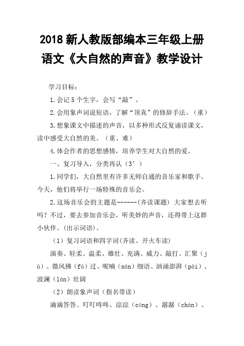 2018新人教版部编本三年级上册第21课《大自然的声音》-第二课时教案