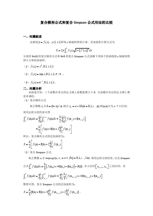 复合梯形公式和复合Simpson公式用法的比较