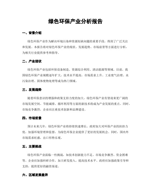 绿色环保产业分析报告