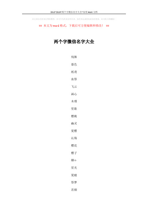 2018-2019-两个字微信名字大全-实用word文档 (5页)