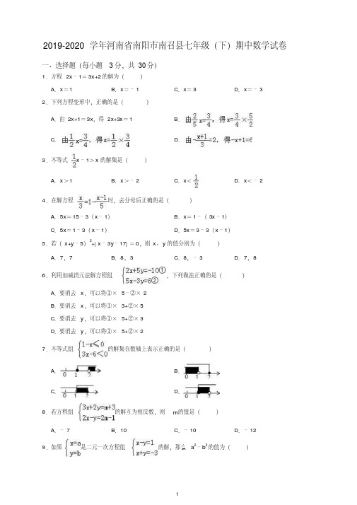 【最新】2019-2020学年南阳市南召县七年级下期中考试数学试卷(有答案).doc
