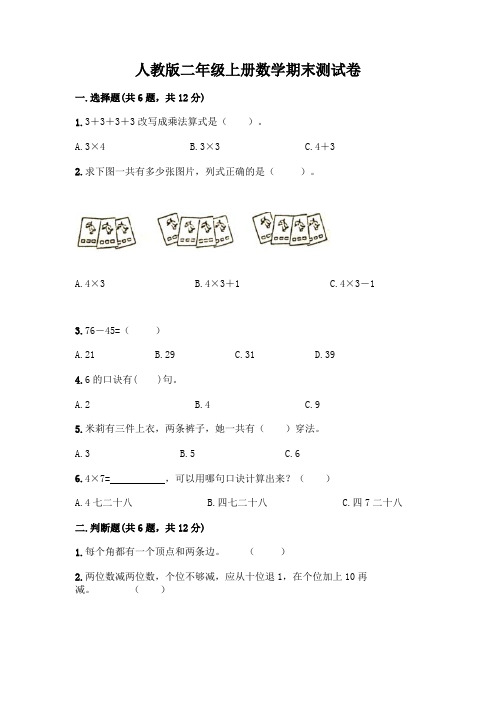 人教版二年级上册数学期末测试卷带答案(完整版)