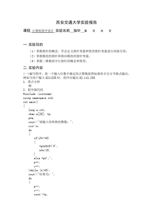 西安交通大学计算机程序设计指针实验