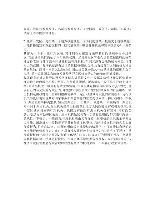 经济技术开发区、高新技术开发区、工业园区、政务区、新区、实验区、试验区等等的法律地位。