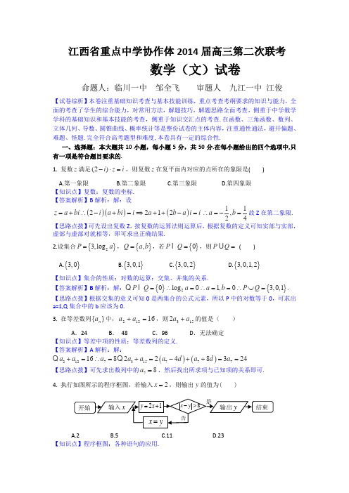 江西省重点中学协作体2014届高三第二次联考数学文试卷Word版含解析