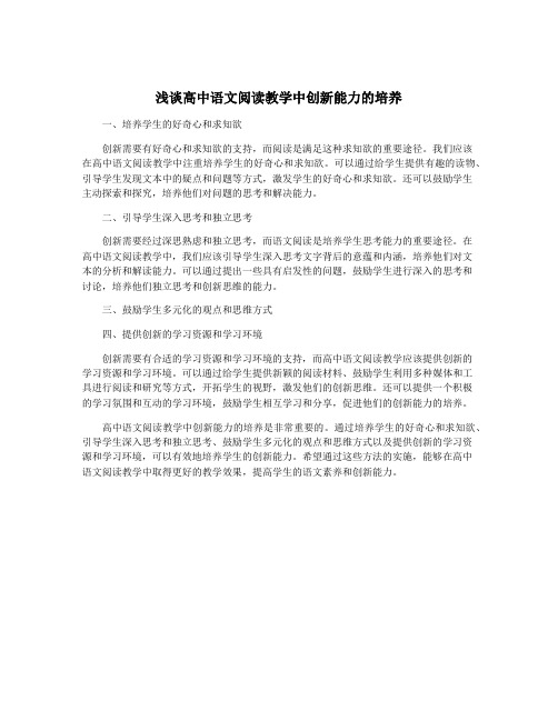 浅谈高中语文阅读教学中创新能力的培养