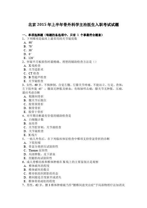 北京2015年上半年骨外科学主治医生入职考试试题