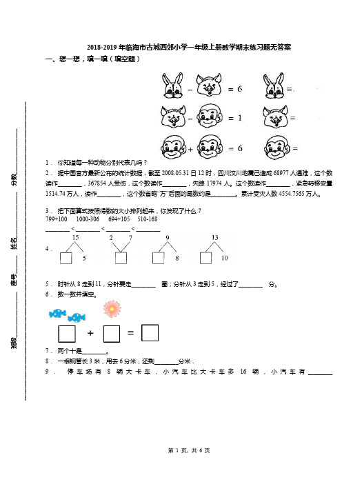 2018-2019年临海市古城西郊小学一年级上册数学期末练习题无答案