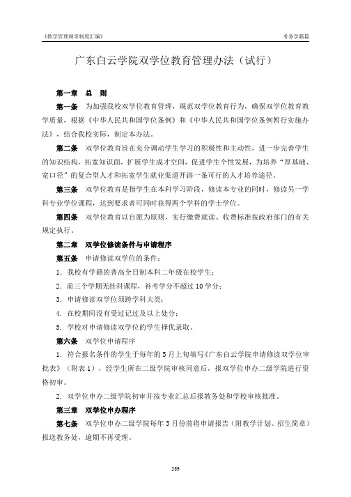 广东白云学院双学位教育管理办法(试行)