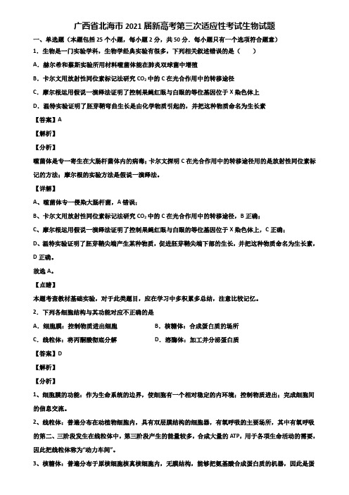 广西省北海市2021届新高考第三次适应性考试生物试题含解析