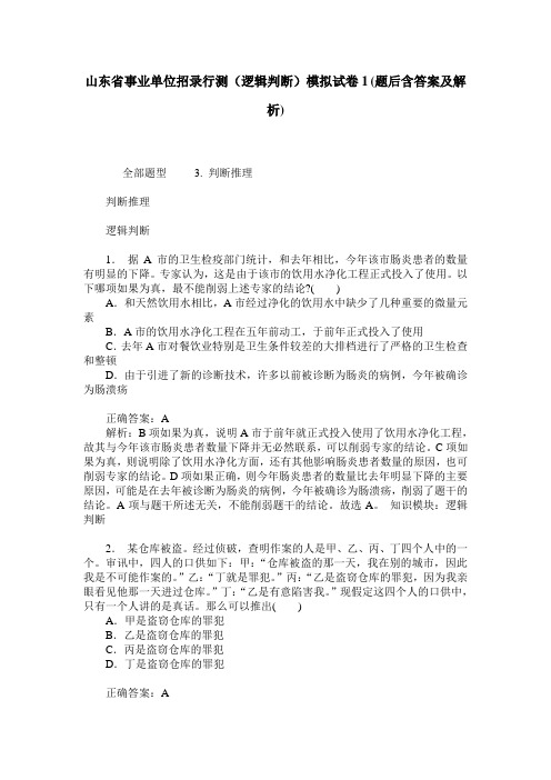 山东省事业单位招录行测(逻辑判断)模拟试卷1(题后含答案及解析)