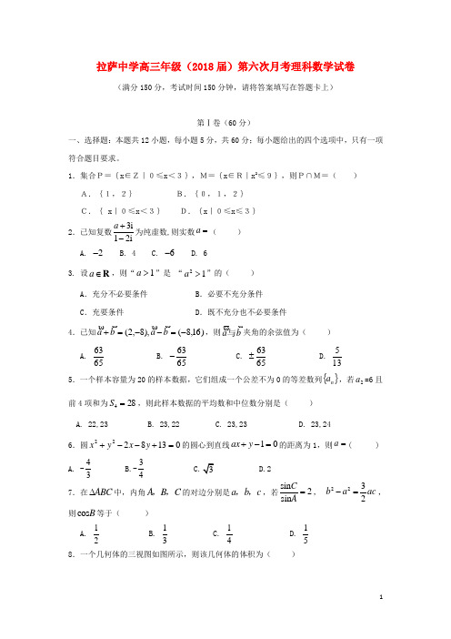 西藏自治区拉萨中学高三数学第六次月考试题理(无答案)