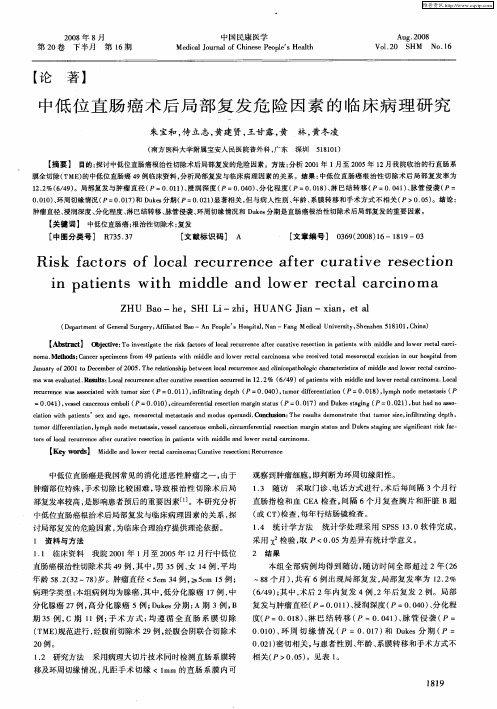 中低位直肠癌术后局部复发危险因素的临床病理研究