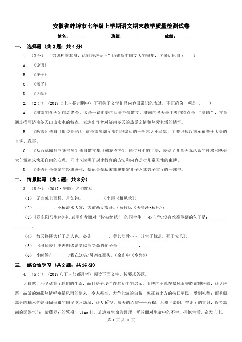 安徽省蚌埠市七年级上学期语文期末教学质量检测试卷