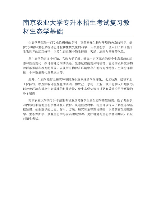 南京农业大学专升本招生考试复习教材生态学基础