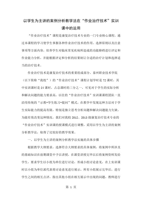 以学生为主讲的案例分析教学法在“作业治疗技术”实训课中的运用共4页